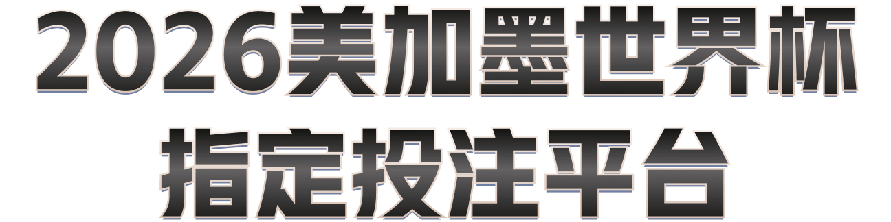 2026美加墨世界杯指定投注平台